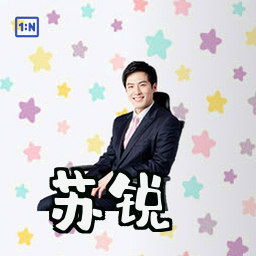 苏锐